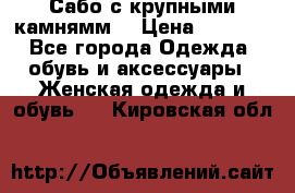 Сабо с крупными камнямм. › Цена ­ 7 000 - Все города Одежда, обувь и аксессуары » Женская одежда и обувь   . Кировская обл.